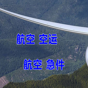 张家口宁远空运代理快递-选东方航空和上海航空